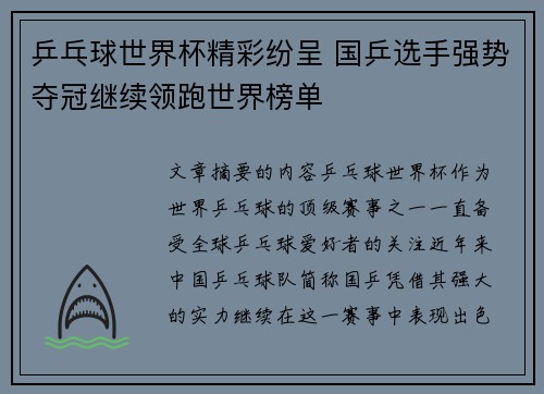 乒乓球世界杯精彩纷呈 国乒选手强势夺冠继续领跑世界榜单