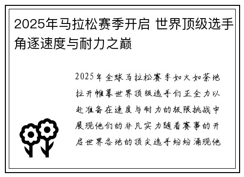2025年马拉松赛季开启 世界顶级选手角逐速度与耐力之巅