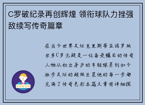 C罗破纪录再创辉煌 领衔球队力挫强敌续写传奇篇章