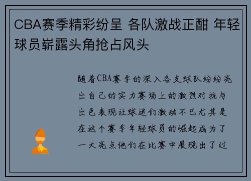 CBA赛季精彩纷呈 各队激战正酣 年轻球员崭露头角抢占风头