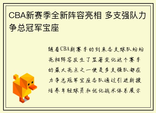 CBA新赛季全新阵容亮相 多支强队力争总冠军宝座