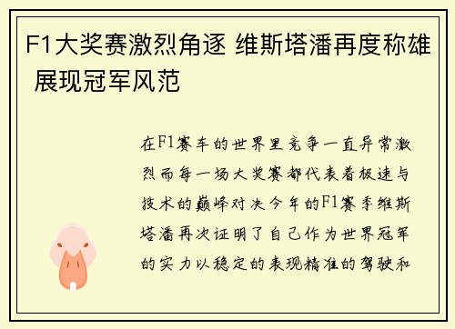 F1大奖赛激烈角逐 维斯塔潘再度称雄 展现冠军风范