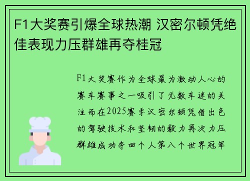 F1大奖赛引爆全球热潮 汉密尔顿凭绝佳表现力压群雄再夺桂冠