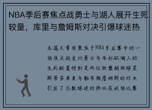 NBA季后赛焦点战勇士与湖人展开生死较量，库里与詹姆斯对决引爆球迷热议