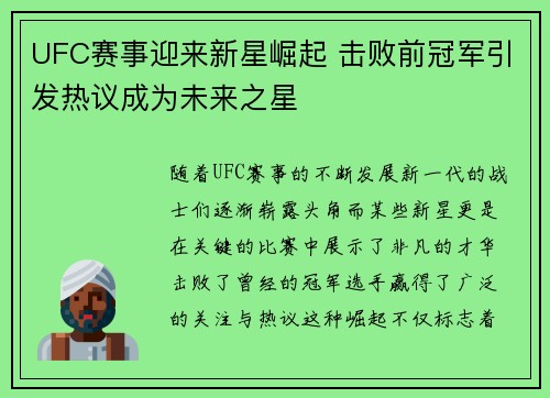UFC赛事迎来新星崛起 击败前冠军引发热议成为未来之星