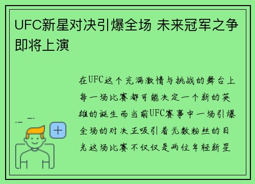 UFC新星对决引爆全场 未来冠军之争即将上演