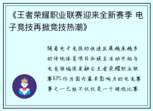 《王者荣耀职业联赛迎来全新赛季 电子竞技再掀竞技热潮》