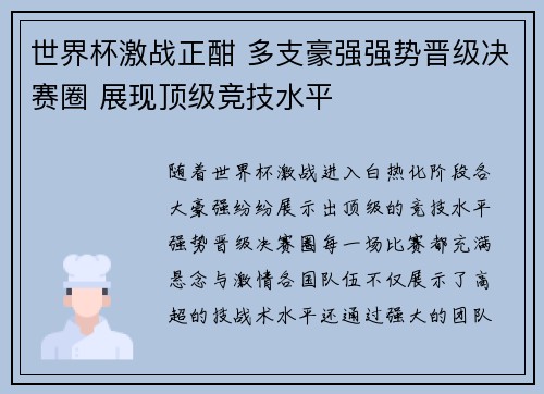 世界杯激战正酣 多支豪强强势晋级决赛圈 展现顶级竞技水平