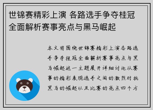 世锦赛精彩上演 各路选手争夺桂冠 全面解析赛事亮点与黑马崛起