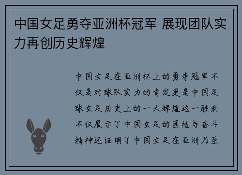 中国女足勇夺亚洲杯冠军 展现团队实力再创历史辉煌