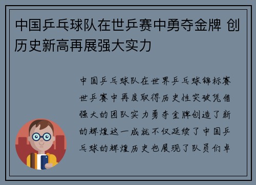 中国乒乓球队在世乒赛中勇夺金牌 创历史新高再展强大实力