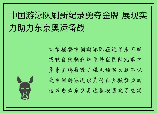 中国游泳队刷新纪录勇夺金牌 展现实力助力东京奥运备战