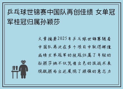 乒乓球世锦赛中国队再创佳绩 女单冠军桂冠归属孙颖莎