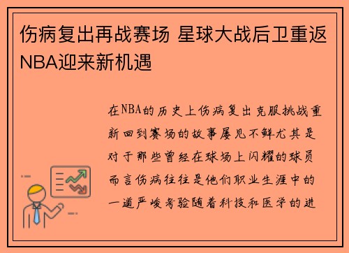 伤病复出再战赛场 星球大战后卫重返NBA迎来新机遇