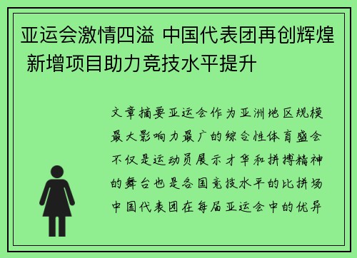 亚运会激情四溢 中国代表团再创辉煌 新增项目助力竞技水平提升
