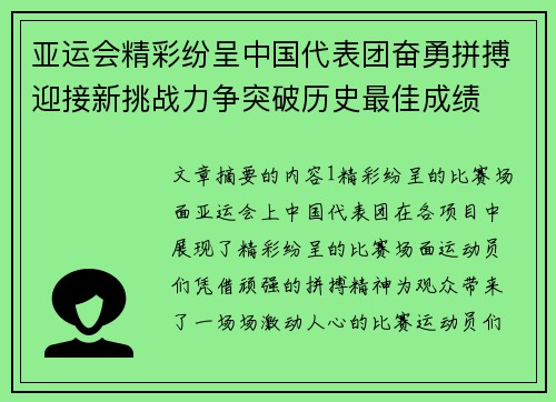 亚运会精彩纷呈中国代表团奋勇拼搏迎接新挑战力争突破历史最佳成绩
