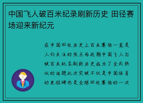 中国飞人破百米纪录刷新历史 田径赛场迎来新纪元