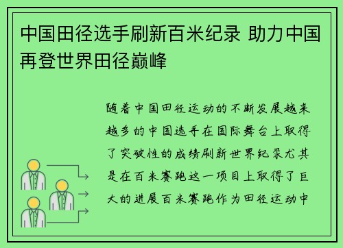 中国田径选手刷新百米纪录 助力中国再登世界田径巅峰