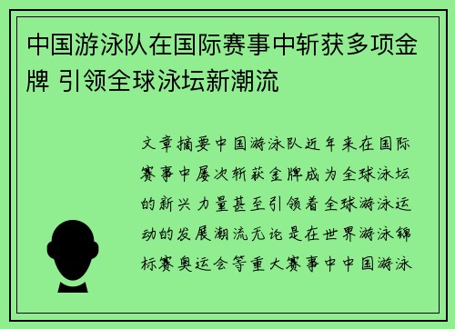 中国游泳队在国际赛事中斩获多项金牌 引领全球泳坛新潮流