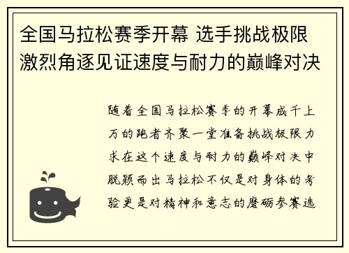 全国马拉松赛季开幕 选手挑战极限 激烈角逐见证速度与耐力的巅峰对决
