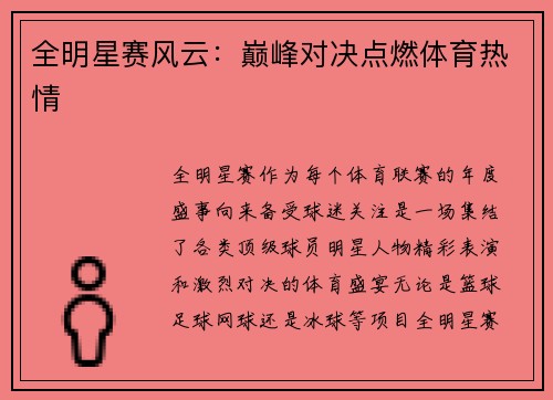 全明星赛风云：巅峰对决点燃体育热情