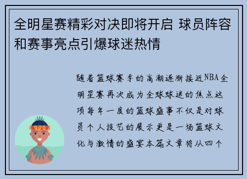 全明星赛精彩对决即将开启 球员阵容和赛事亮点引爆球迷热情