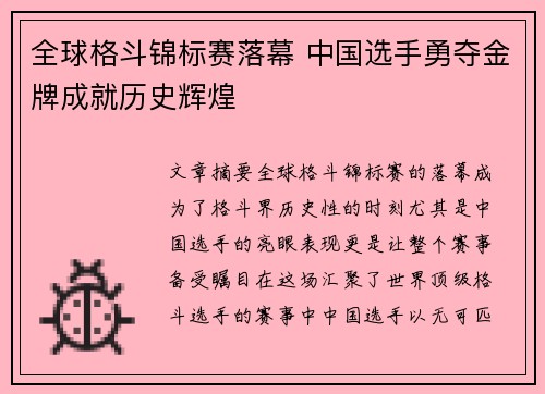 全球格斗锦标赛落幕 中国选手勇夺金牌成就历史辉煌
