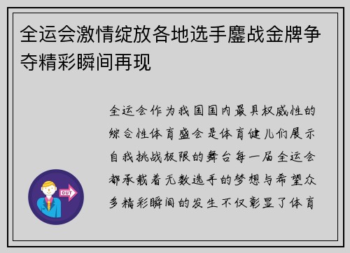 全运会激情绽放各地选手鏖战金牌争夺精彩瞬间再现
