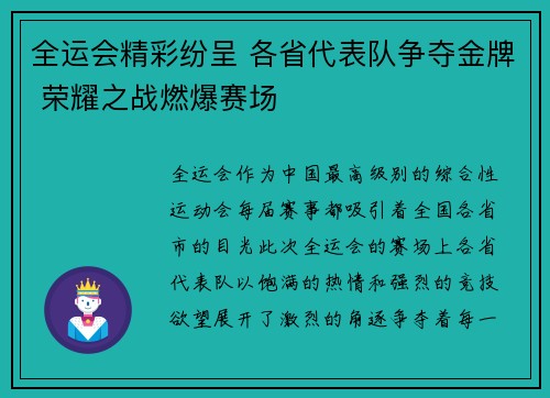 全运会精彩纷呈 各省代表队争夺金牌 荣耀之战燃爆赛场