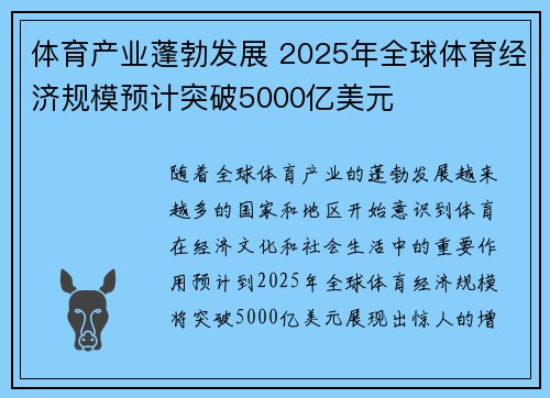体育产业蓬勃发展 2025年全球体育经济规模预计突破5000亿美元