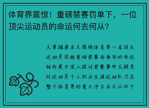 体育界震惊！重磅禁赛罚单下，一位顶尖运动员的命运何去何从？