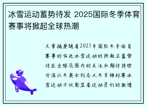 冰雪运动蓄势待发 2025国际冬季体育赛事将掀起全球热潮