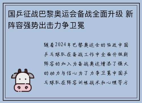 国乒征战巴黎奥运会备战全面升级 新阵容强势出击力争卫冕