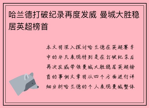 哈兰德打破纪录再度发威 曼城大胜稳居英超榜首