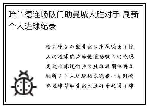哈兰德连场破门助曼城大胜对手 刷新个人进球纪录