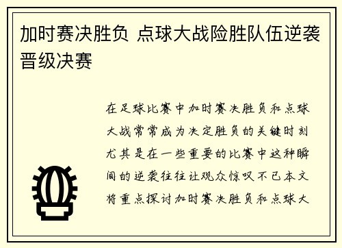 加时赛决胜负 点球大战险胜队伍逆袭晋级决赛