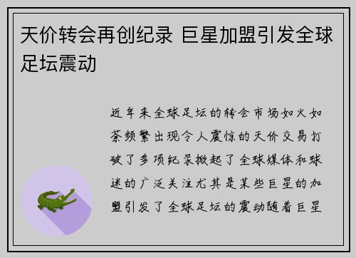 天价转会再创纪录 巨星加盟引发全球足坛震动