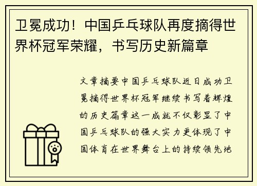 卫冕成功！中国乒乓球队再度摘得世界杯冠军荣耀，书写历史新篇章