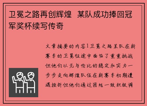 卫冕之路再创辉煌  某队成功捧回冠军奖杯续写传奇