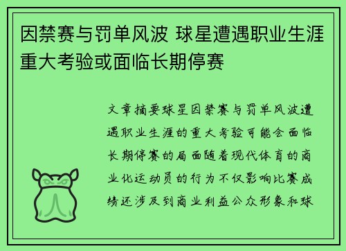 因禁赛与罚单风波 球星遭遇职业生涯重大考验或面临长期停赛