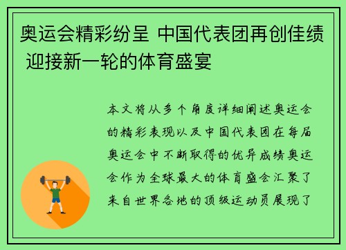 奥运会精彩纷呈 中国代表团再创佳绩 迎接新一轮的体育盛宴