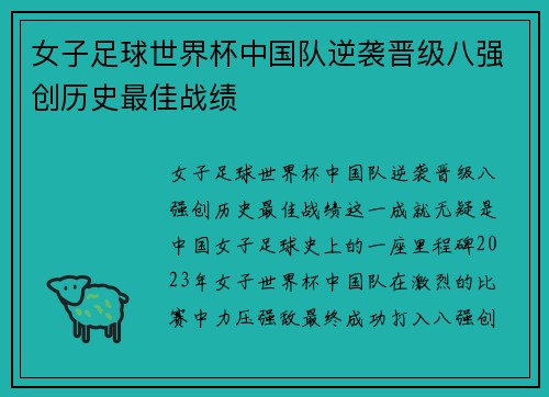 女子足球世界杯中国队逆袭晋级八强创历史最佳战绩