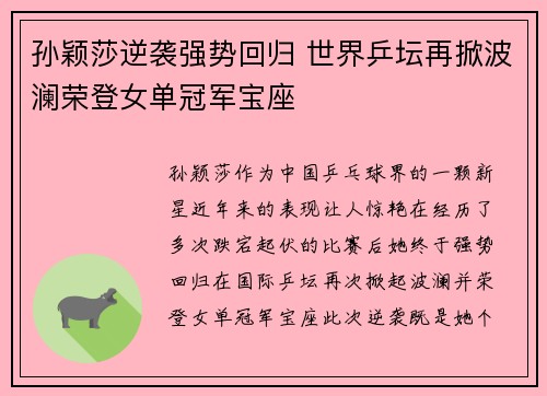 孙颖莎逆袭强势回归 世界乒坛再掀波澜荣登女单冠军宝座