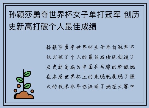 孙颖莎勇夺世界杯女子单打冠军 创历史新高打破个人最佳成绩