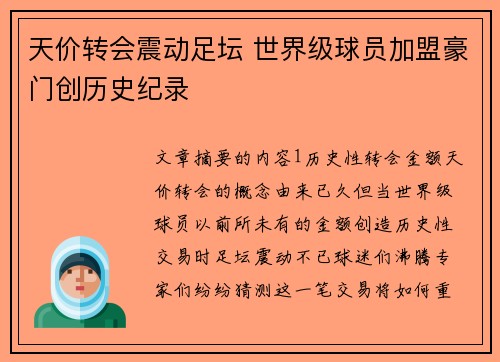 天价转会震动足坛 世界级球员加盟豪门创历史纪录