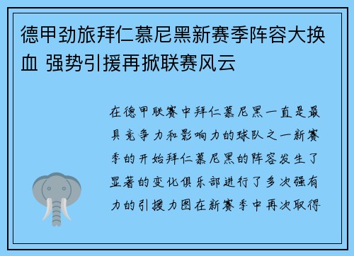 德甲劲旅拜仁慕尼黑新赛季阵容大换血 强势引援再掀联赛风云