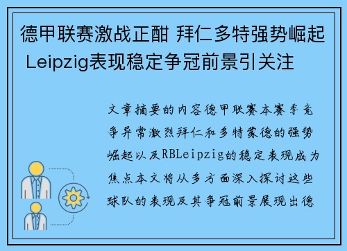 德甲联赛激战正酣 拜仁多特强势崛起 Leipzig表现稳定争冠前景引关注