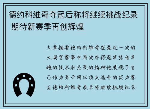德约科维奇夺冠后称将继续挑战纪录 期待新赛季再创辉煌