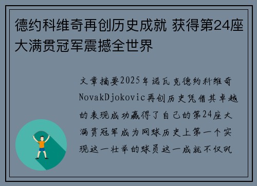 德约科维奇再创历史成就 获得第24座大满贯冠军震撼全世界