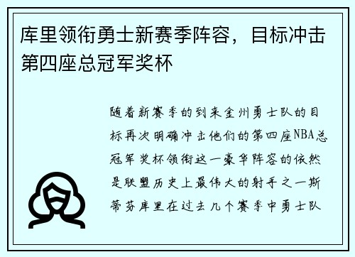 库里领衔勇士新赛季阵容，目标冲击第四座总冠军奖杯
